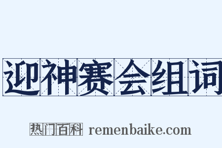 迎神赛会组词是什么意思的图片